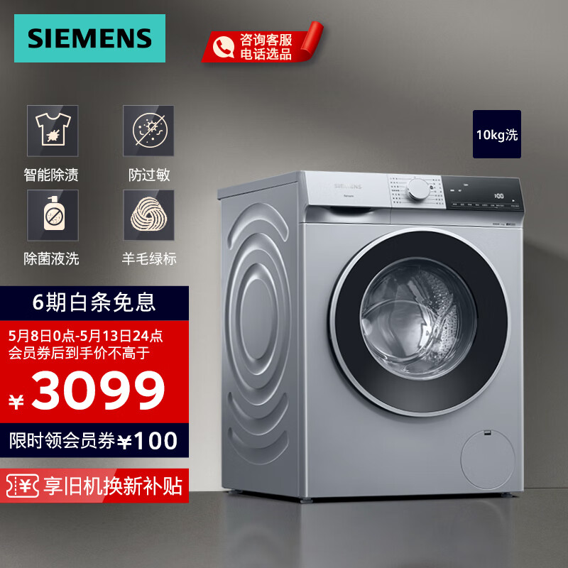 西门子（SIEMENS）无界系列 10公斤全自动变频滚筒洗衣机家用 智能除渍 防过敏程序 除菌液洗 强效除螨 羊毛绿标认证 WG52E1U80W