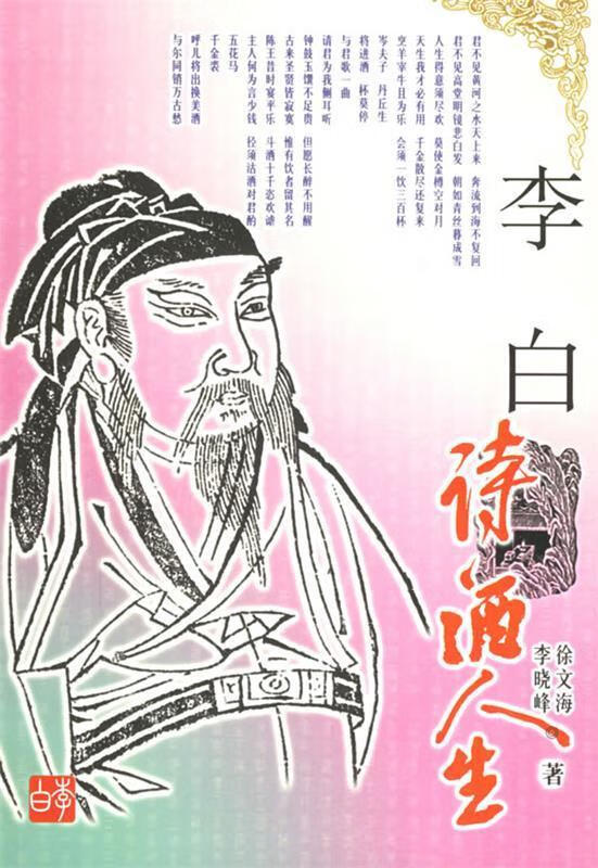 李白:诗酒人生