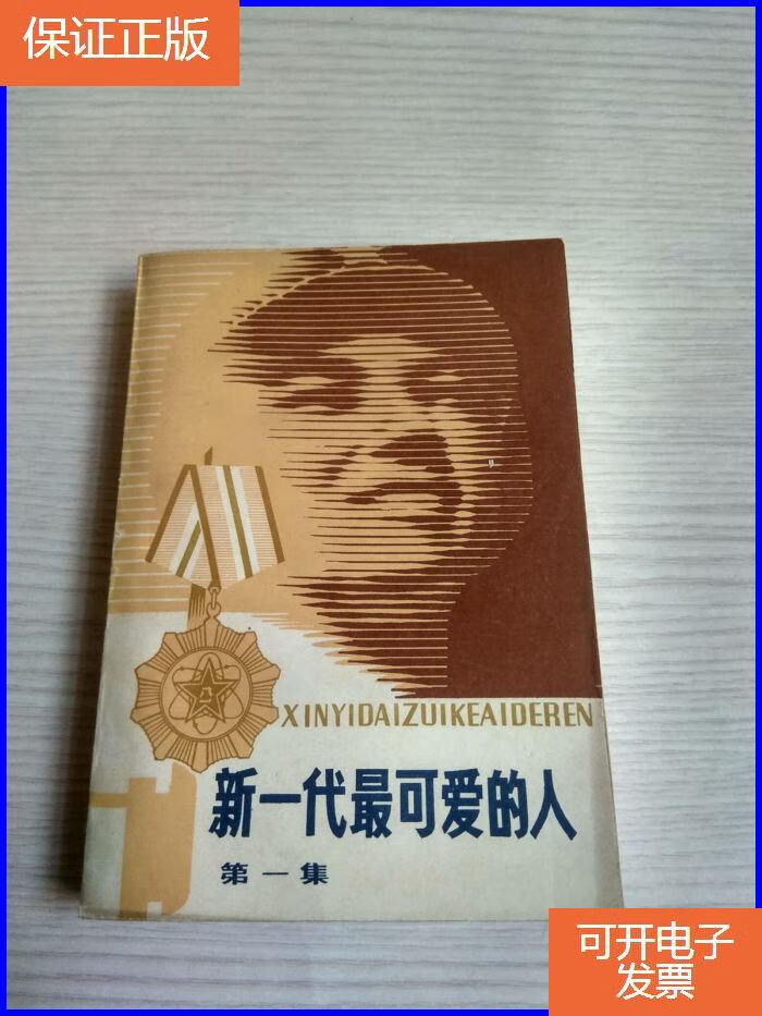 【保证正版】新一代最可爱的人(集)