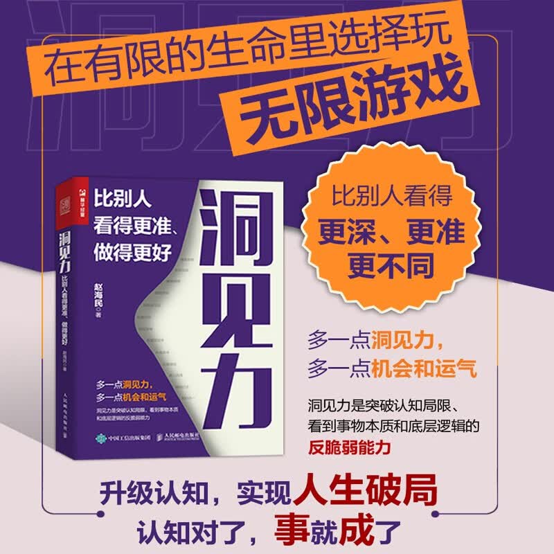 洞见力：比别人看得更准、做得更好（人邮普华出品）详情图