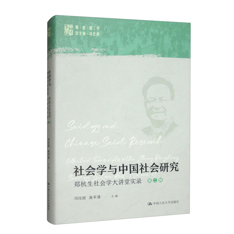 社会学与中国社会研究——郑杭生社会学大讲堂实录（第二辑）（明德群学 总主编 冯仕政）