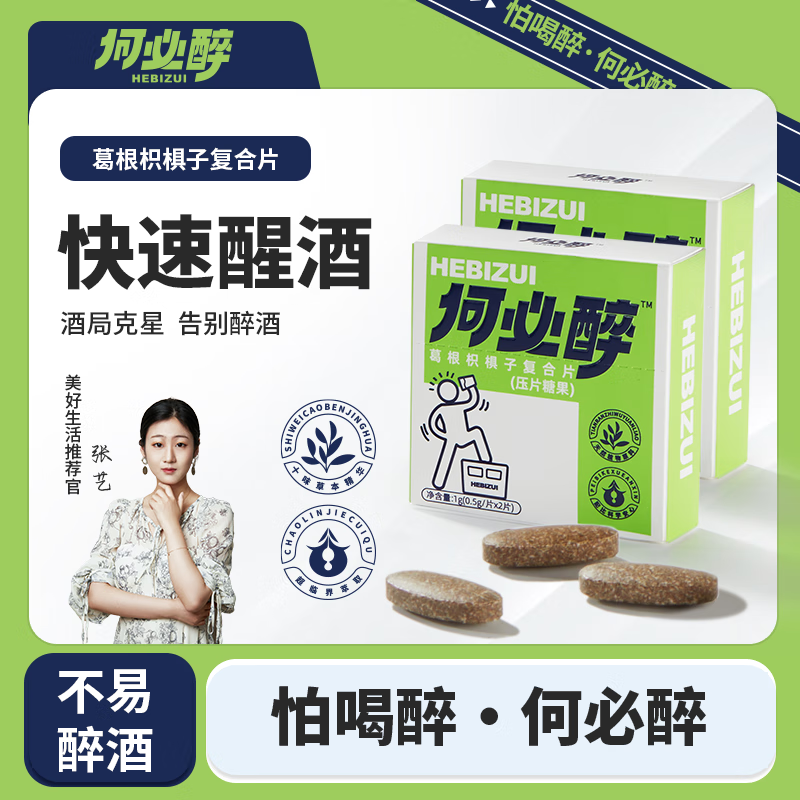 何必醉解酒药醒酒神器防宿醉解酒片酒前酒后养胃维护保养肝功能千杯不醉压片糖果熬夜应酬商务酒局自用送好友