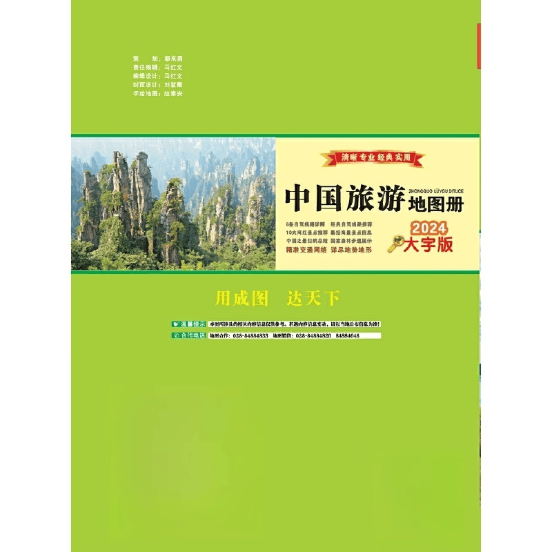 (2024)中国旅游地图册(大字版)