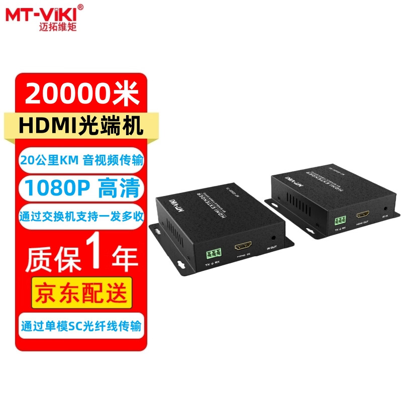 迈拓维矩（MT-viki）HDMI光端机 20000米 高清 笔记本台式电脑通过单模SC光纤线连接显示器投影电视视频放大信号延长器 MT-ED020 发射器+接收器 20公里KM
