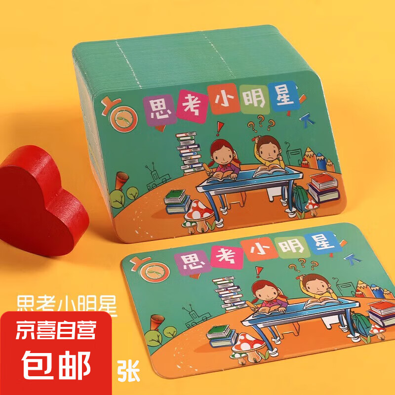 红星卡免罚卡金牌奖罚表扬激励鼓励教学奖卡幼儿园 100张-思考小明星