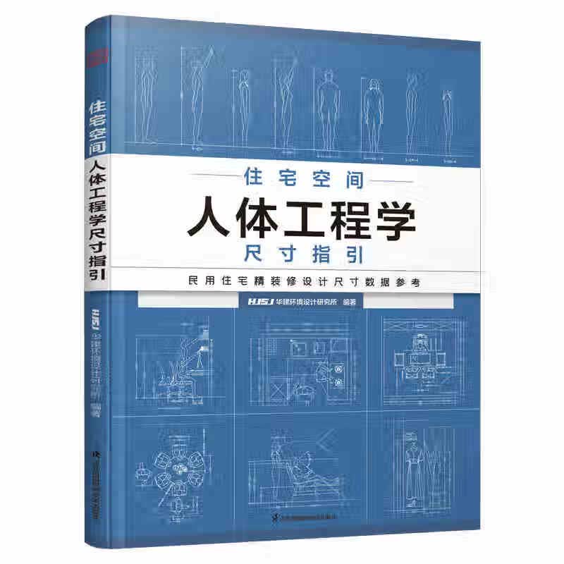 住宅空间人体工程学尺寸指引 HJSJ华建环境设计研究所 编 家居装修书籍科技 新华书店正版图书籍