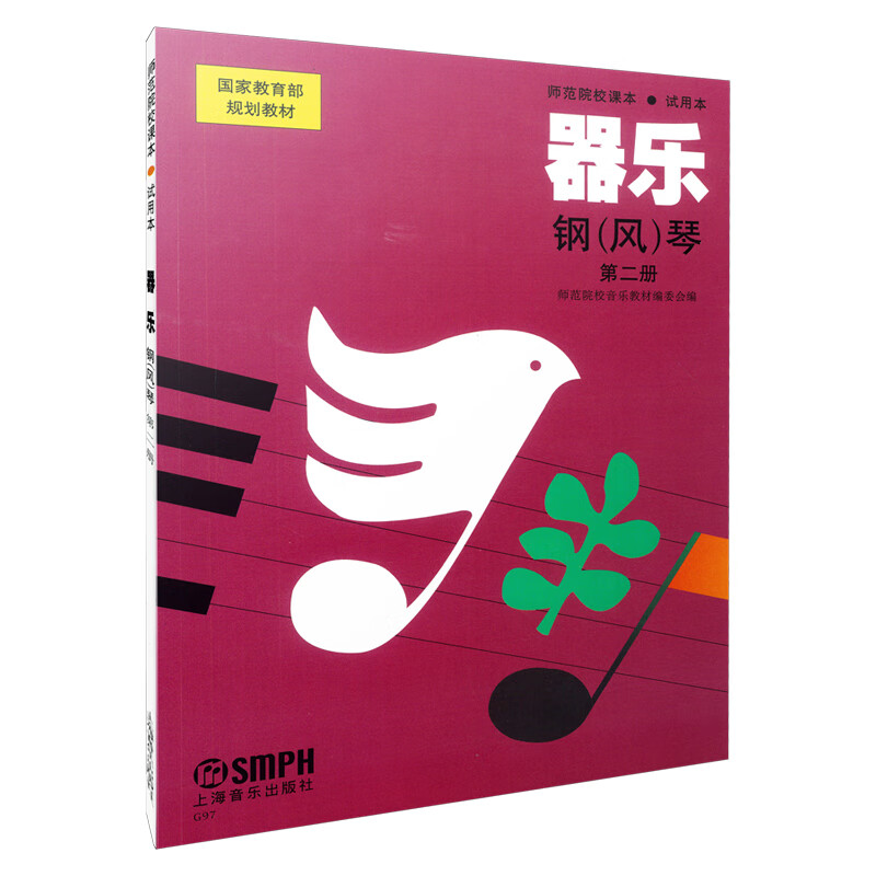 器乐、钢(风)琴(原<琴法>)第二册