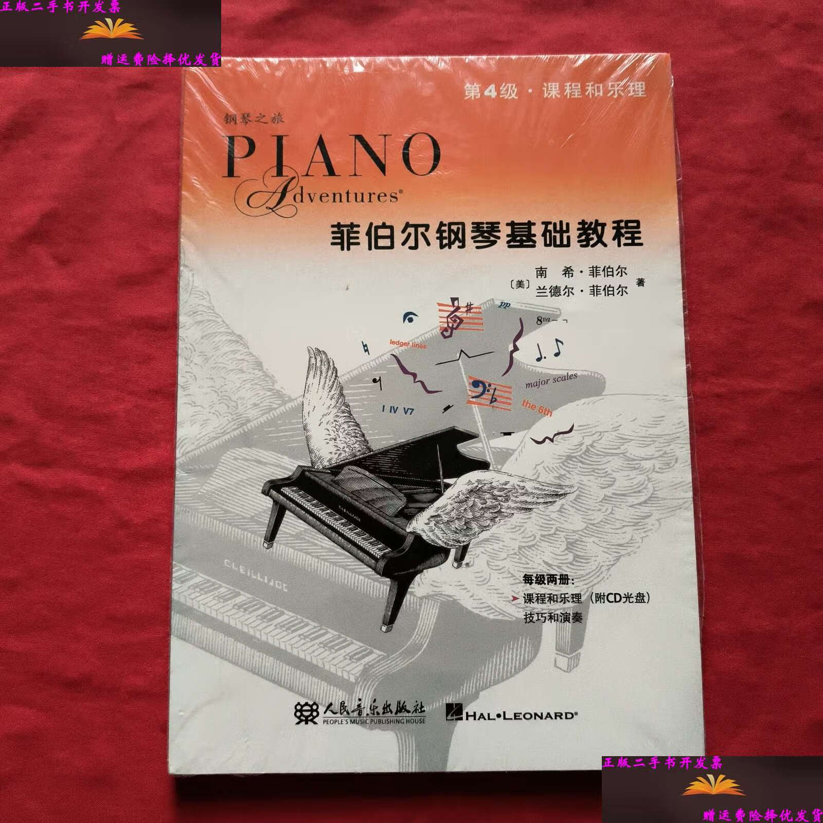 【二手9成新】菲伯尔钢琴基础教程:第4级【技巧和演奏,课程和乐理】2
