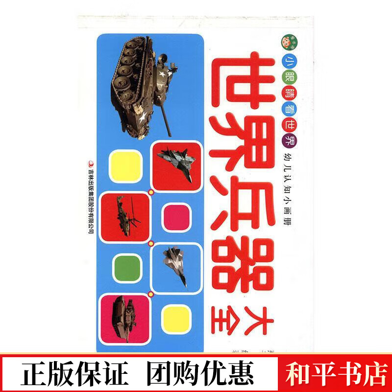 小眼睛看世界:幼儿认知小画册(全6册)燕子吉林出版集团股份有限公司