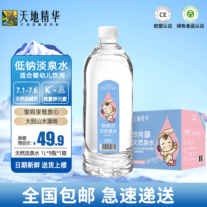 天地精华 天然低钠儿童低矿淡泉水1L*9瓶 (母婴饮用水)弱碱性大瓶水整箱装 1L*9瓶/箱