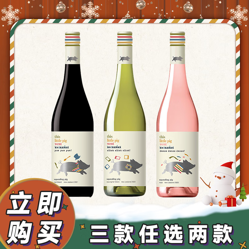 尖叫的小猪squealing pig 新西兰马尔堡 双支组合装(内购不含赠品)