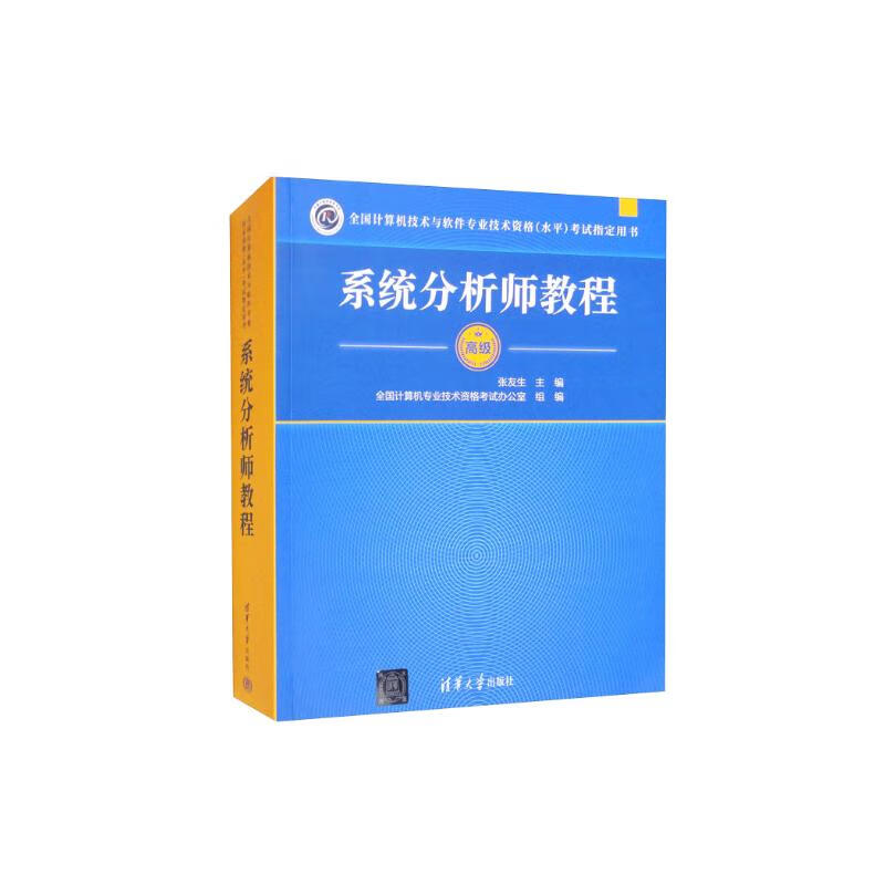 系统分析师教程