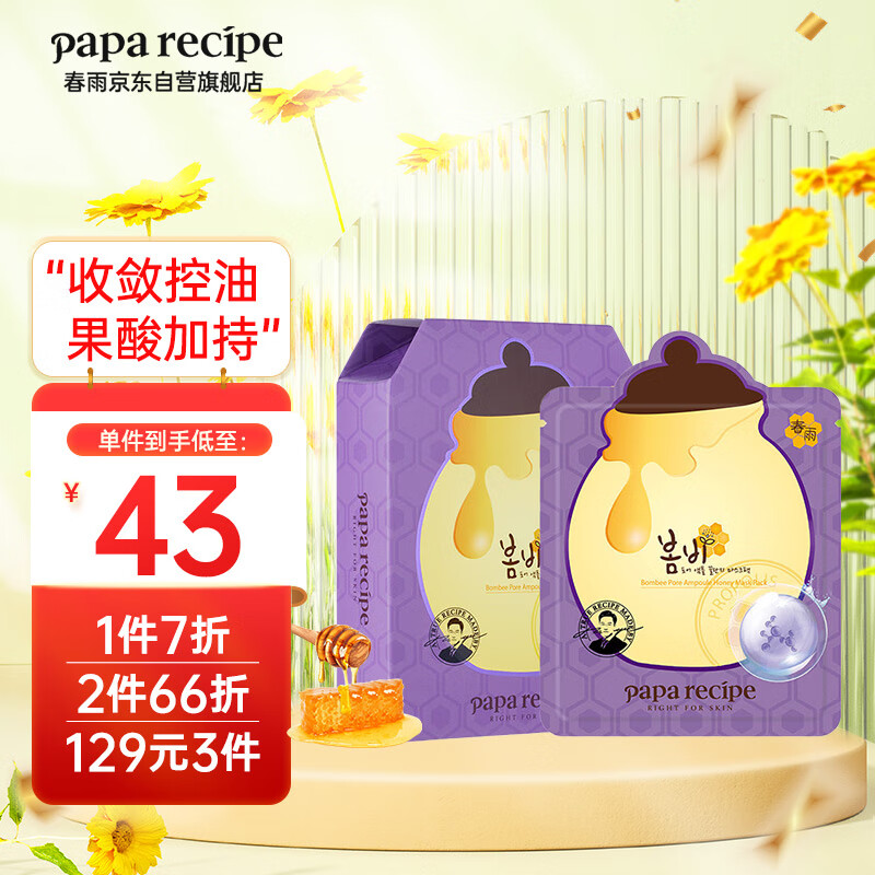 春雨（Papa recipe）紫色蜂蜜乳糖酸面膜6片 收缩毛孔 细腻控油提亮 韩国进口