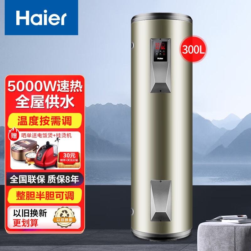 海尔（Haier）落地式电热水器300升增容速热一级能效节能洗澡上门安装竖立式家用商用EC5FP 300L 5000W 落地式一级能效大水量