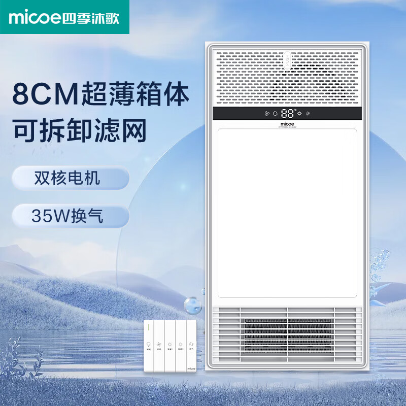 四季沐歌（MICOE）浴霸风暖排气扇一体双电机集成吊顶卫生间灯浴室暖风机