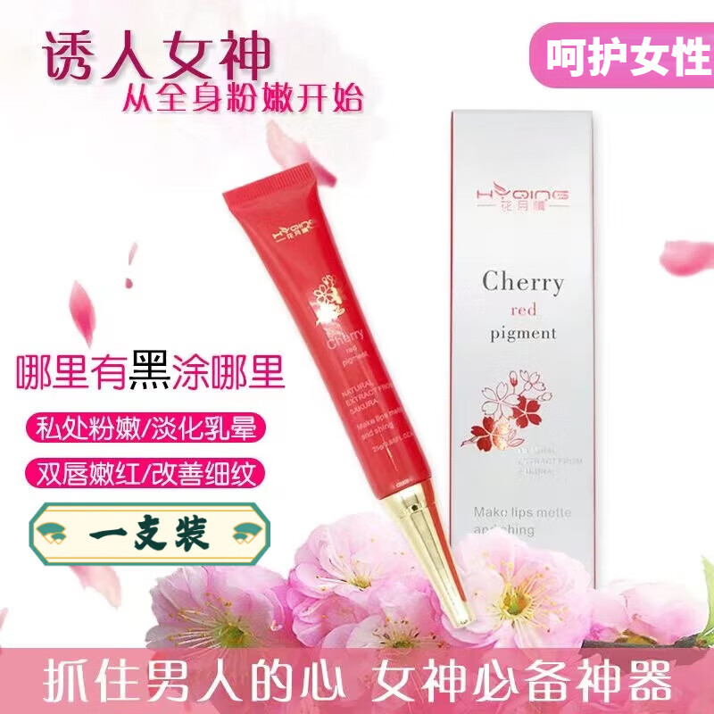 花月情樱花嫩红素私密护理私处保养紧致粉嫩去黑色素丰满 1支装