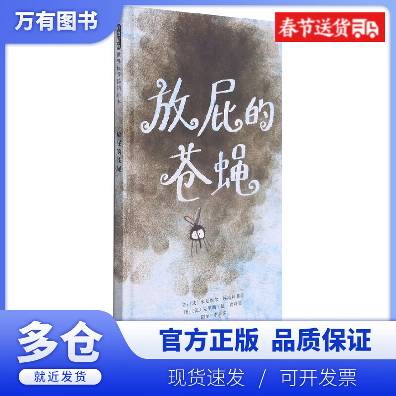 【正版现货】放屁的苍蝇(新)