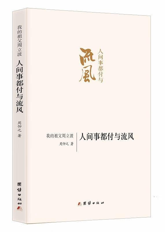 我的祖父周立波 人间事都付与流风 周仰之 团结出版社