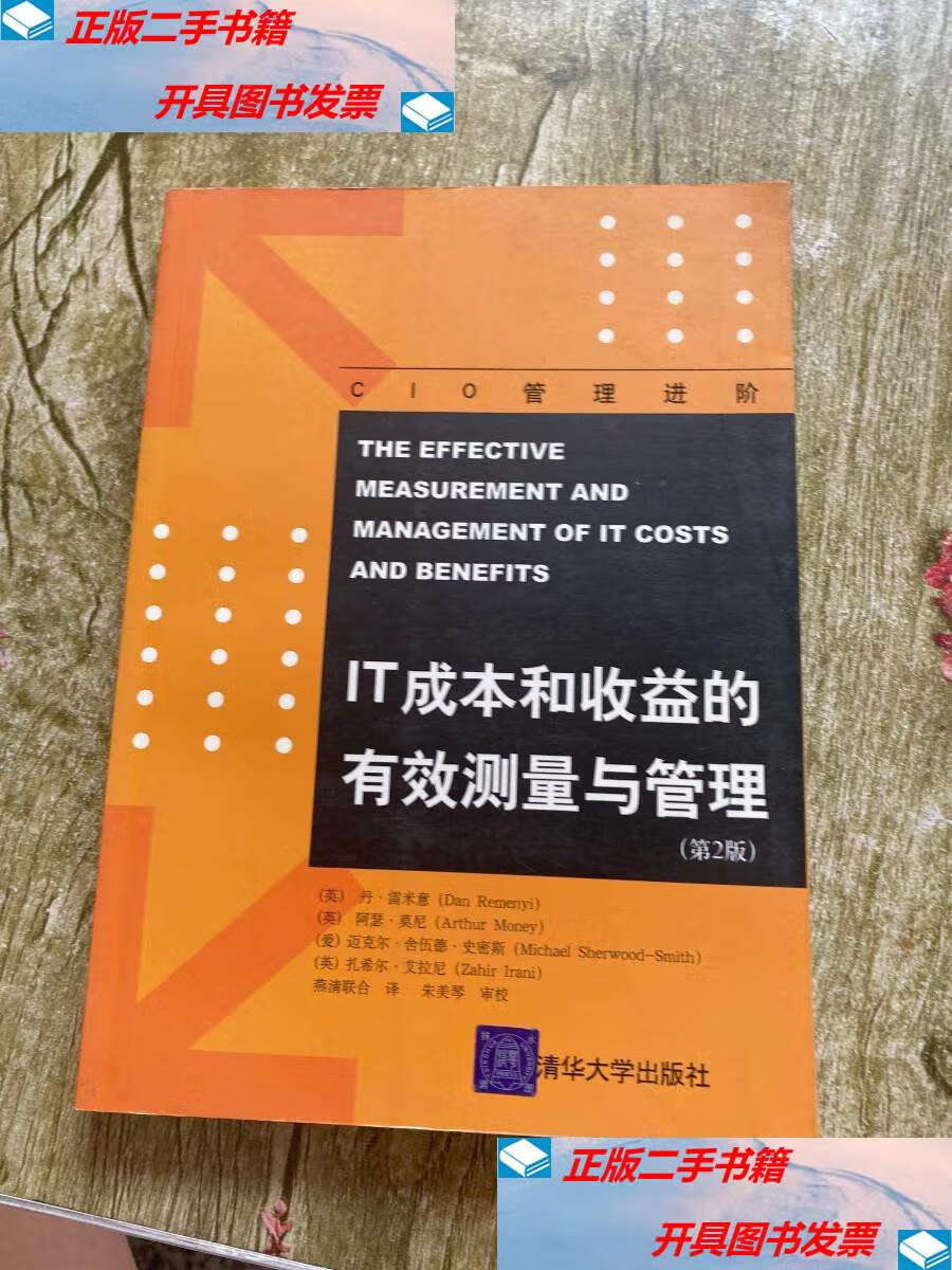 【二手9成新】IT成本和收益的有效测量与管理 第2版 /[英]丹·雷米意（Dan 清华大学