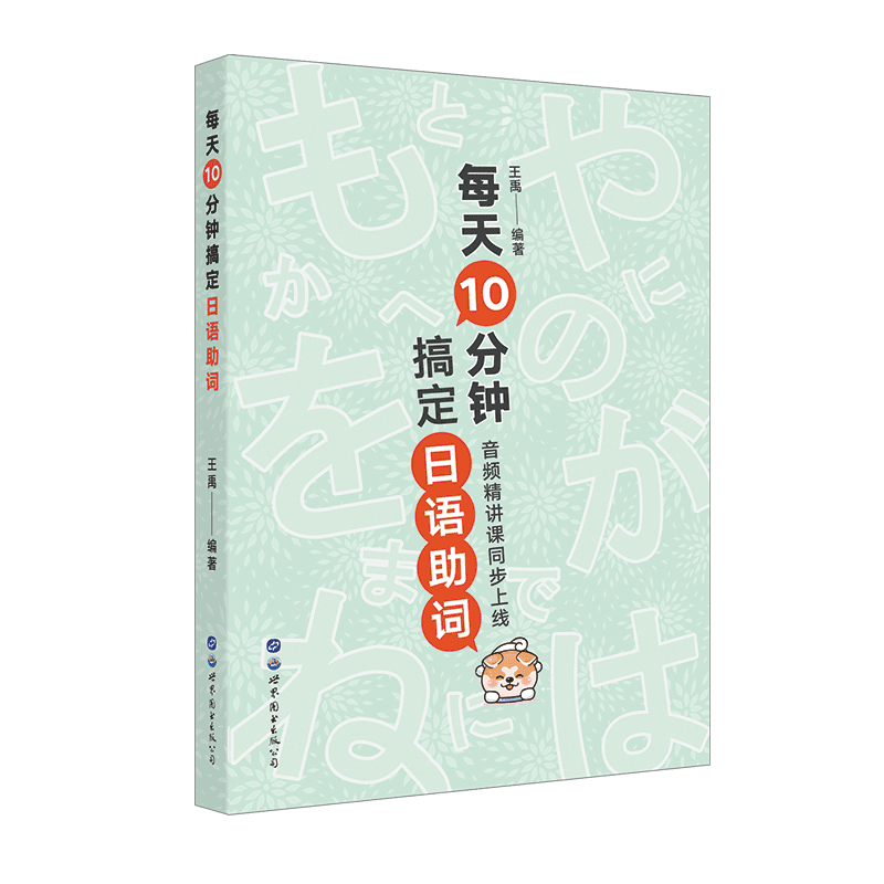 每天10分钟搞定日语助词 出版社官方自营