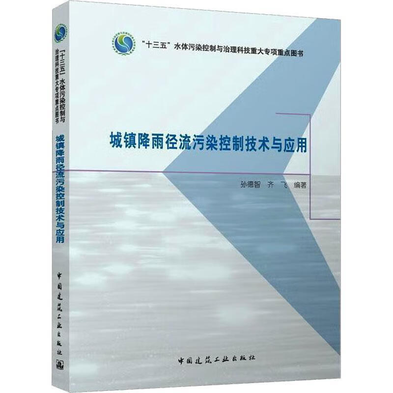 城镇降雨径流污染控制技术与应用孙德智中国建筑工业出版社9787112288298 建筑书籍