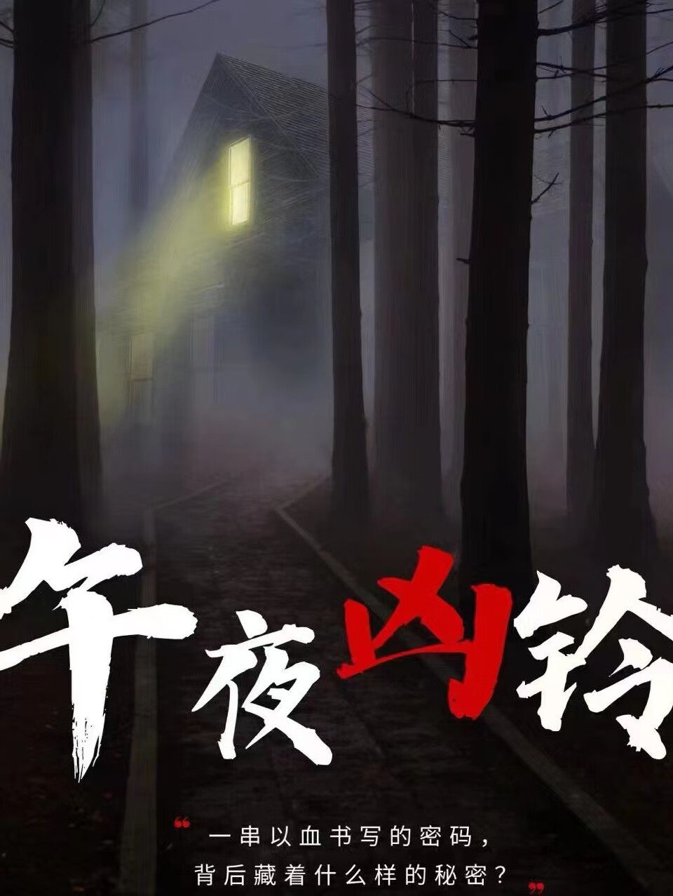 午夜凶铃丨午夜来的悬疑恐怖惊悚故事