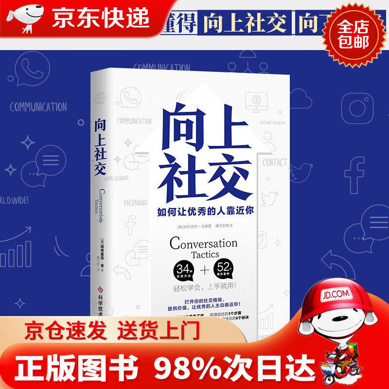 【全新正版，京东速发】【全新正版，京东自营】包邮向上社交 [美]帕特里克·金 人际关系 职场 成功励志 京东自营 正版