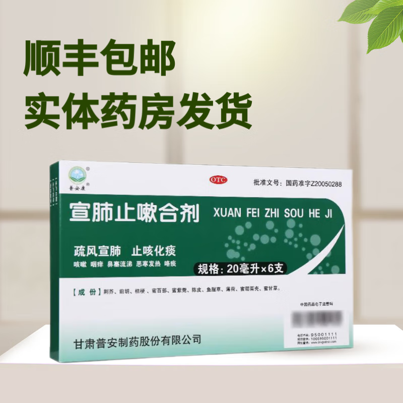 [普安康] 宣肺止嗽合剂 20ml*6支/盒 1