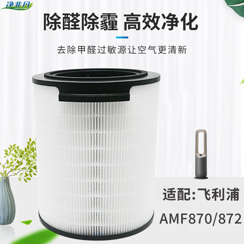 净非凡适配PHILIPS飞利浦空气净化器滤芯AMF870/06  AMF872/06  AMF865/867  AMF765/30过滤网FYM860/00 FYM860/00配AMF865/867升级