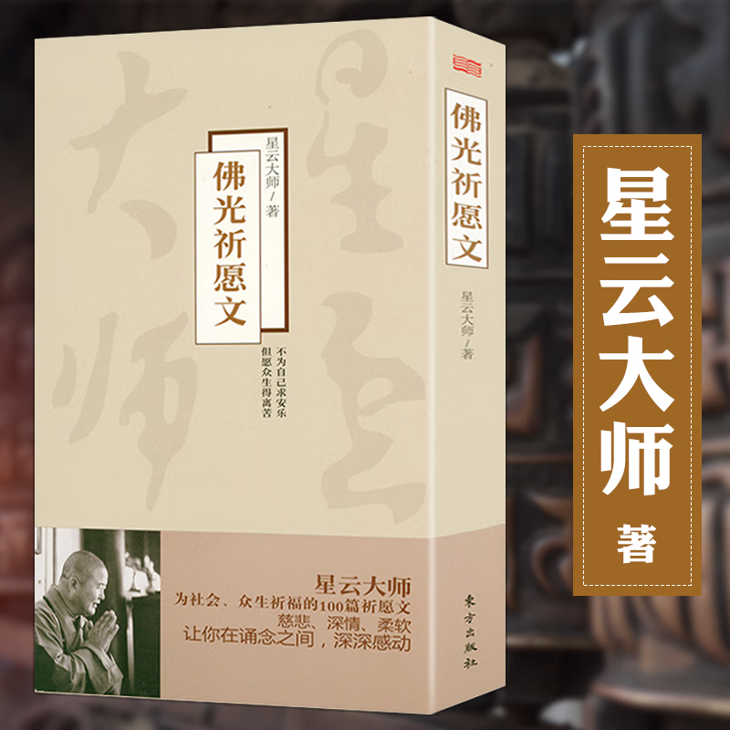 【现货速发】佛光祈愿文 星云大师佛教修心法语祈愿文书籍