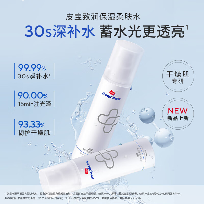 皮宝致润保湿柔肤水送礼湿修护屏障补水锁水保湿教师节礼品 150ml