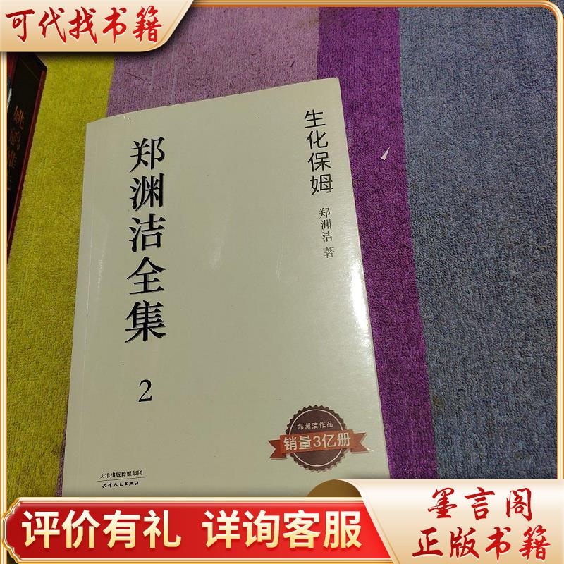 生化保姆:郑渊洁全集 29787201150819天津人民出版社郑渊洁