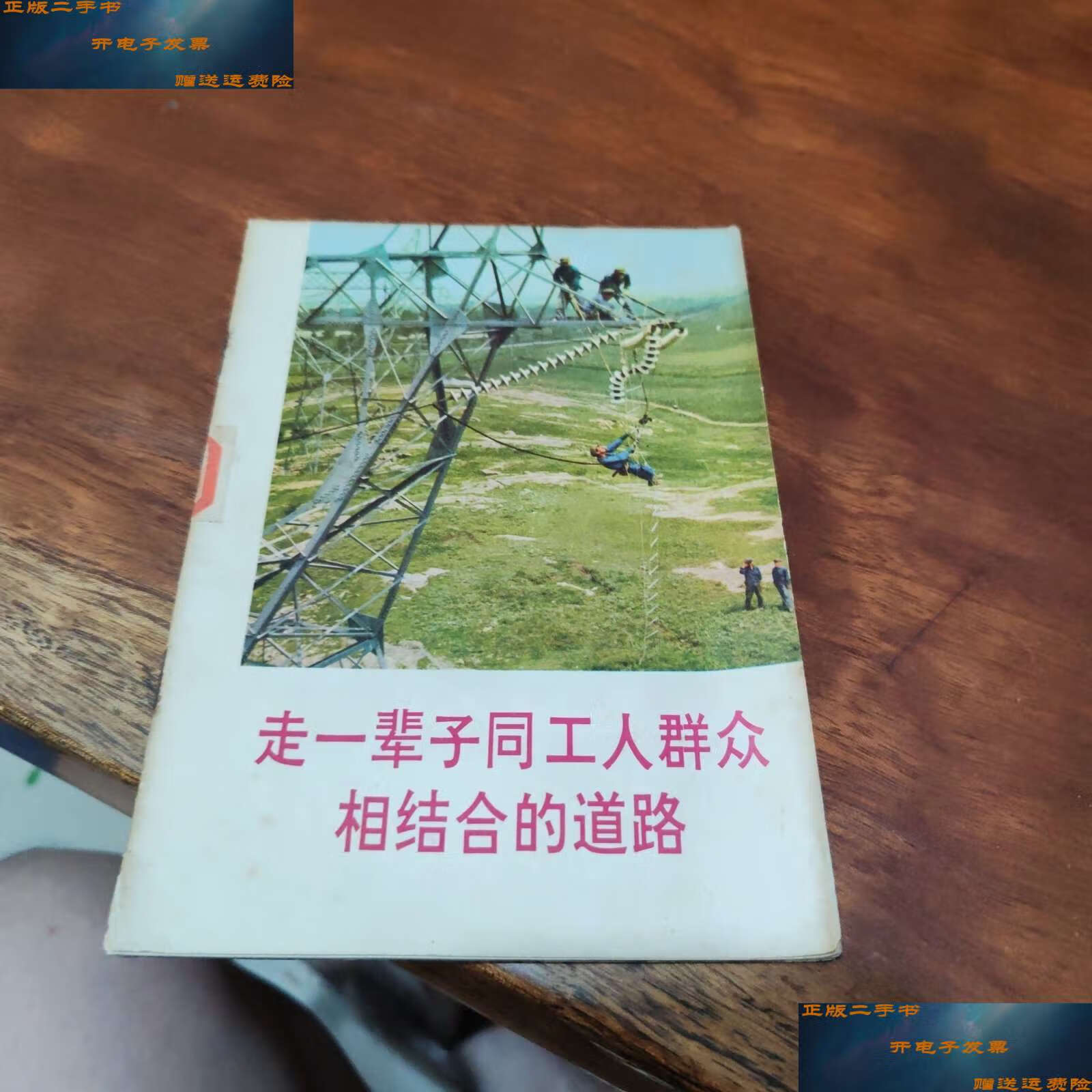 【二手9成新】走一辈子同工人群众相结合的道路 /鞍山市革委会政工组
