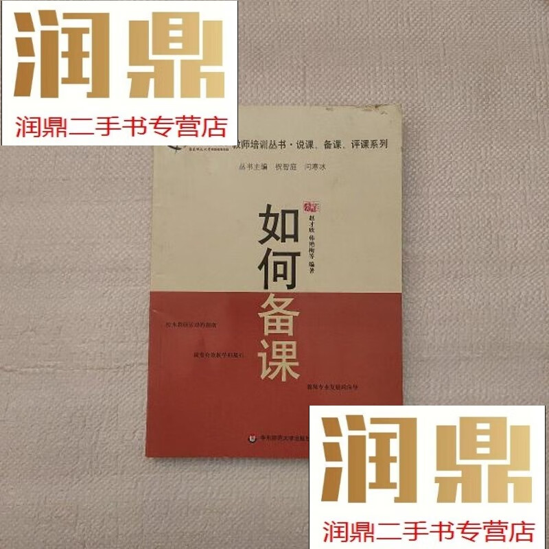 【二手九成新】教师培训丛书·说课,备课,评课系列:如何备课