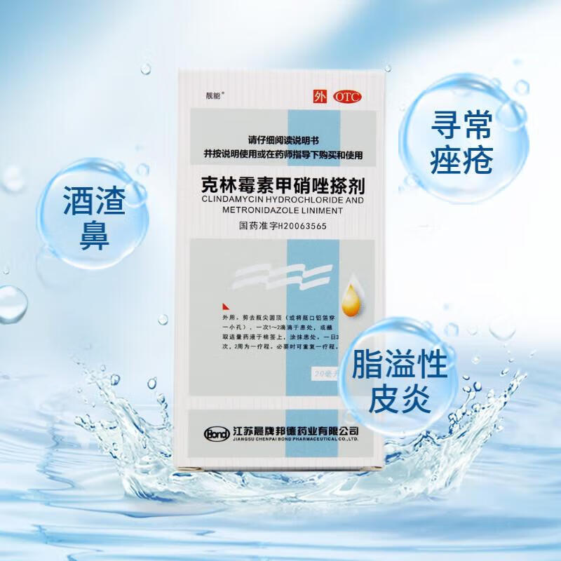 晨牌 克林霉素甲硝唑搽剂 20ml 寻常痤疮 脂溢性皮炎 酒渣鼻 毛囊炎