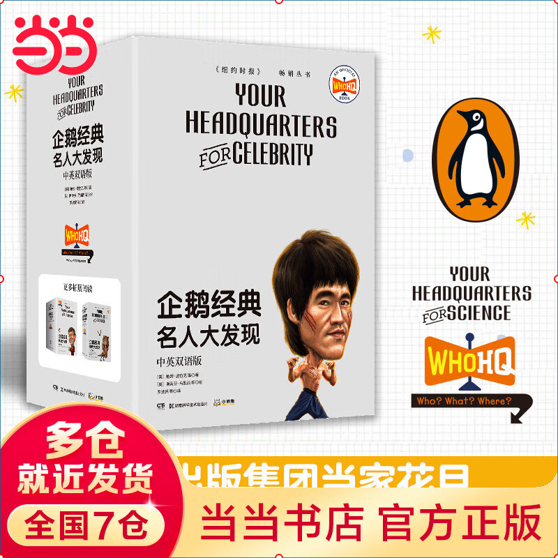 企鹅经典·名人大发现（中英双语版）