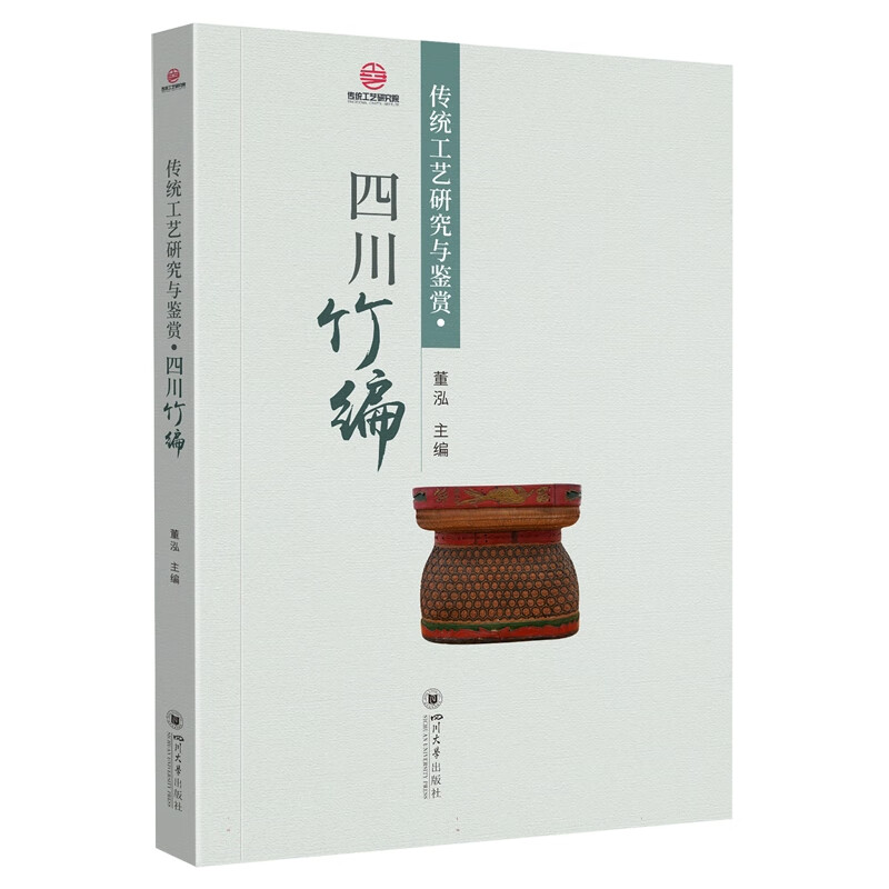 正版图书 传统工艺研究与鉴赏·四川竹编