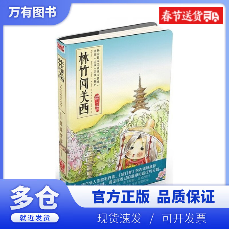 【正版现货】林竹闯关西