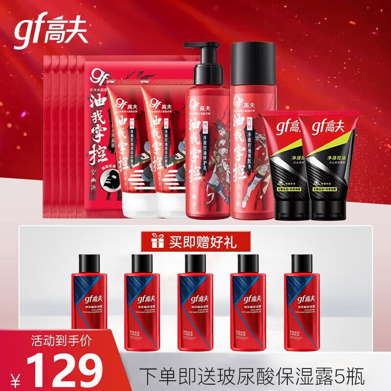 高夫（gf）男士护肤品套装 竹炭净源控油补水保湿润养洗面奶爽肤水乳液套装 竹炭4件套（洁面2支+水+乳）