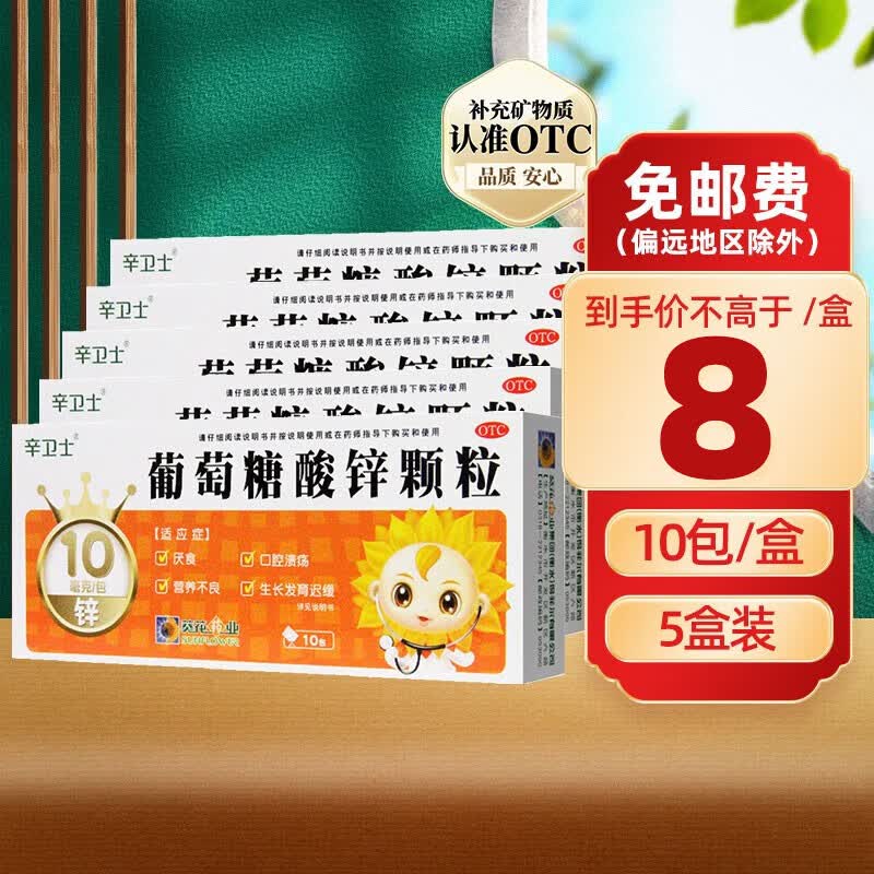 葵花 辛卫士 葡萄糖酸锌颗粒10袋 儿童成人厌食营养不良痤疮 锌冲剂 5