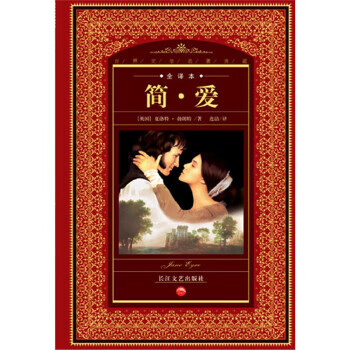 二手世界文学名著典藏·全译本:简·爱 (英国)夏洛特?勃朗特 97