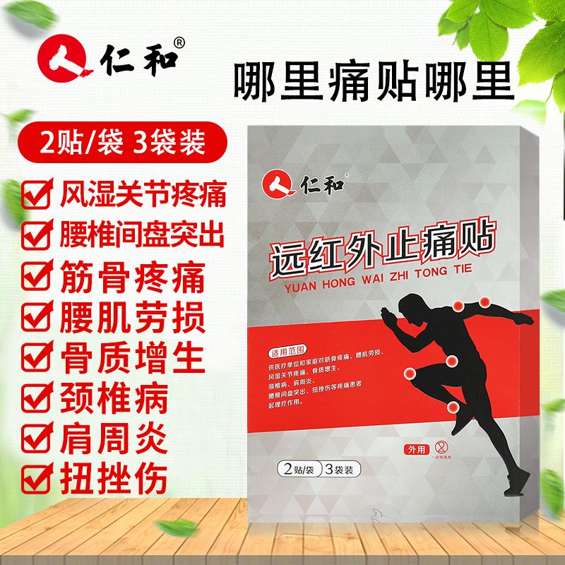 仁和远红外芷痛贴灵贴腰肌劳损腰间i盘突i筋骨疼痛出颈椎关节炎扭伤自