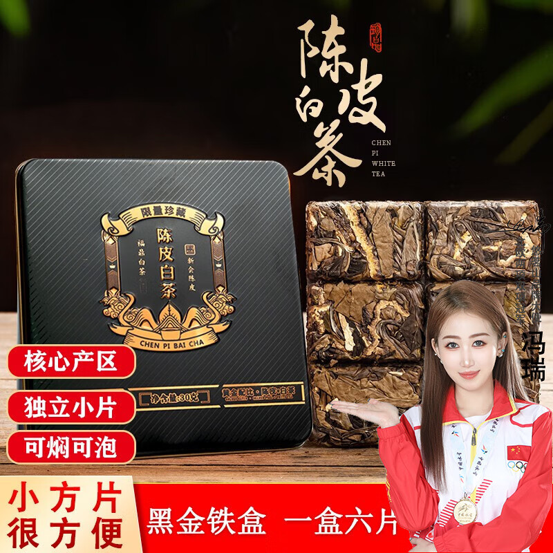 悠茗山陈皮白茶黑金铁盒装小方片福鼎白茶贡眉饼干茶体验装茶叶自己喝 2015年30克陈皮白茶