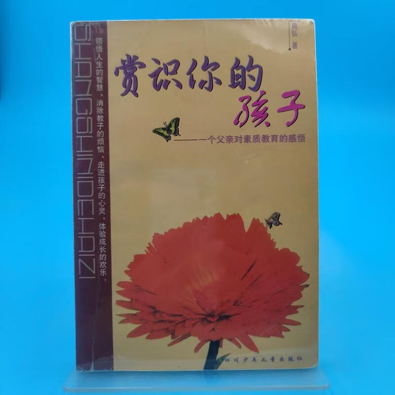 赏识你的孩子周弘四川少年儿童出版社