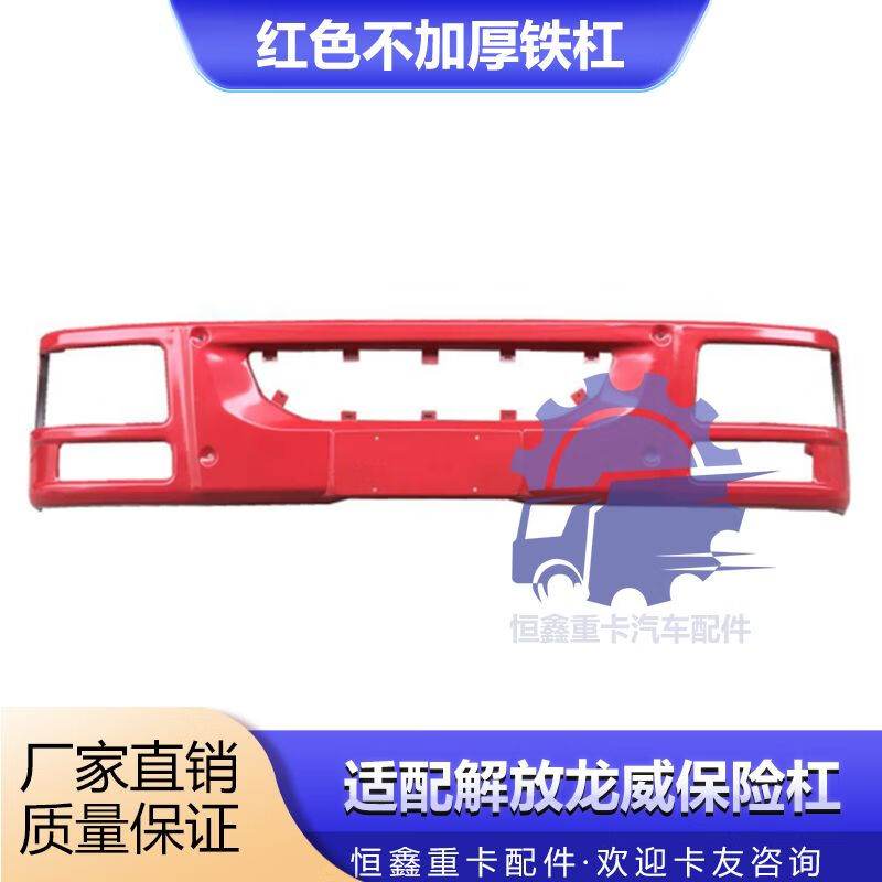 配汽解放青岛龙威保险杠龙v前保险杠总成防撞杠前铁杠带漆护杠 红色不