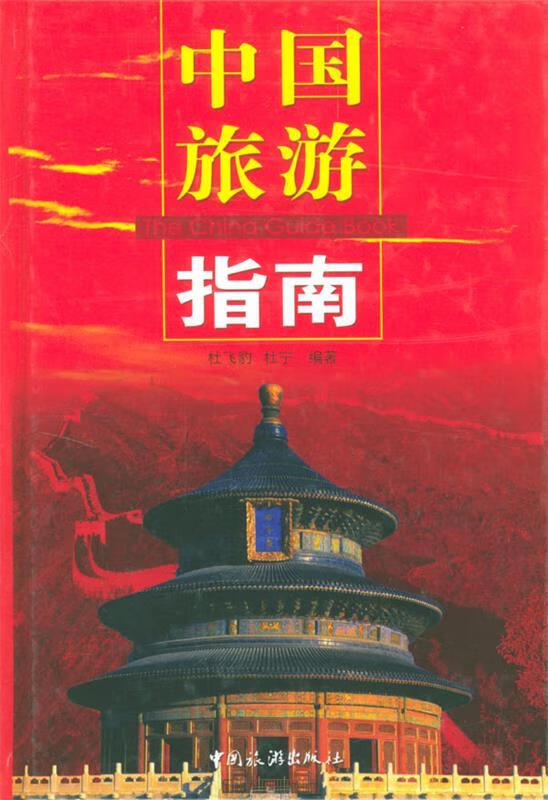 中国旅游指南【正版好书,下单速发】