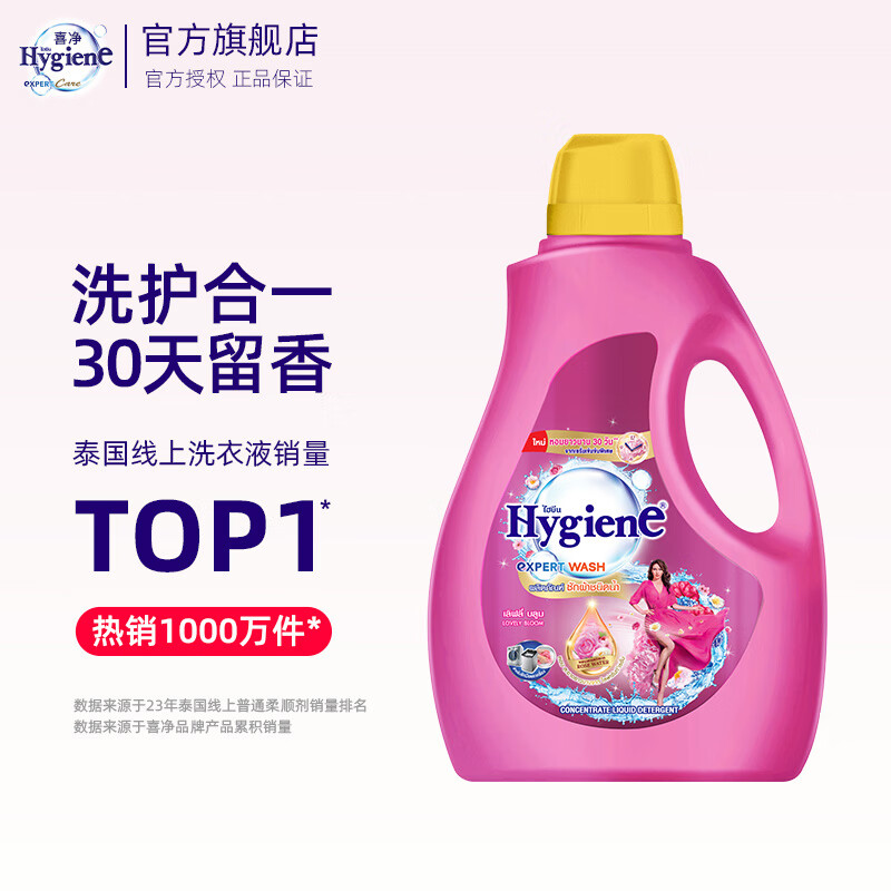 喜净Hygiene泰国原装进口洗衣液深层洁净去污柔顺温和亲肤留香 甜美花香2.8L 京东折扣/优惠券