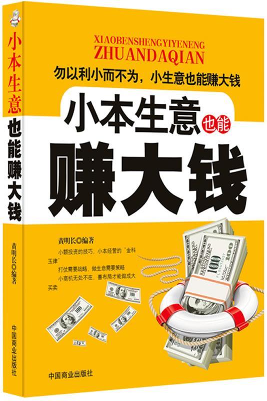 小本生意赚钱吗(小本生意赚钱吗是真的吗)