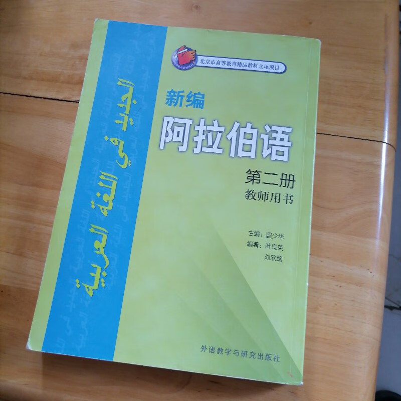 【绝版旧书】新编阿拉伯语(第二册)(教师用书)