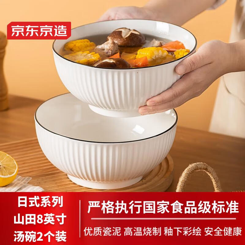 京东京造大容量汤碗水煮碗陶瓷碗家用大号面碗沙拉碗 8英寸山田碗2个装